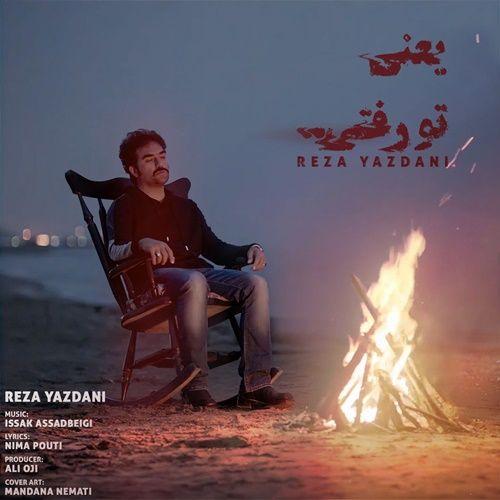 نایس موزیکا Reza Yazdani-Yani To Rafti دانلود آهنگ رضا یزدانی به نام یعنی تو رفتی  